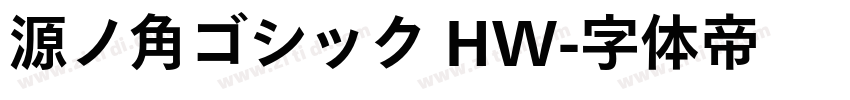 源ノ角ゴシック HW字体转换